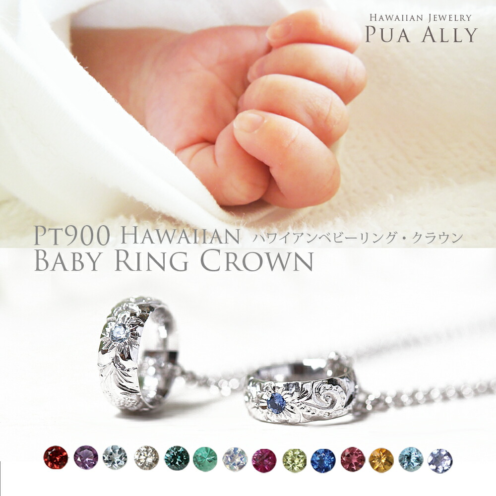 ハワイアンプラチナベビーリングが贈る特別な出産祝いレビュー