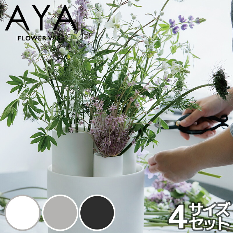 倒れにくくおしゃれな陶器花瓶「AYA」4サイズセットレビュー