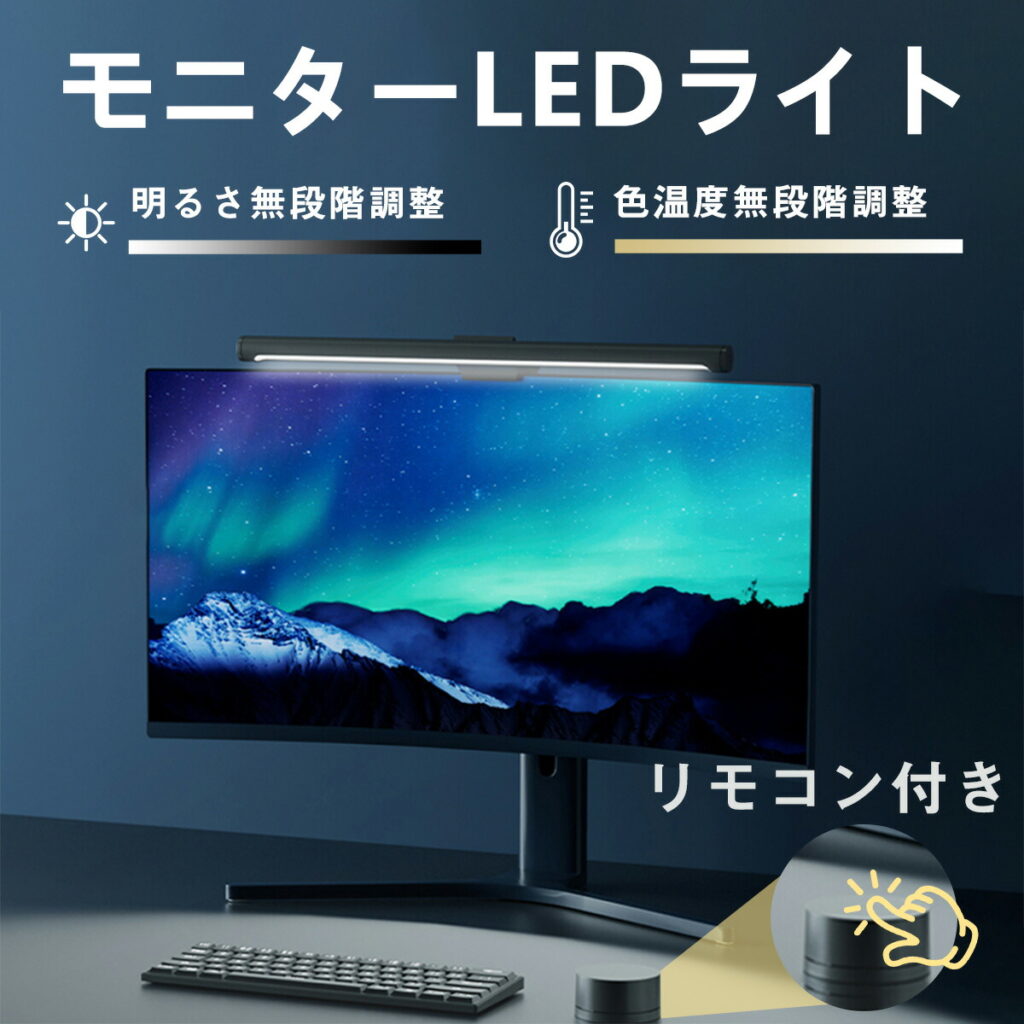 光の余白が生む静寂 デスクに宿るモニターライトの美学