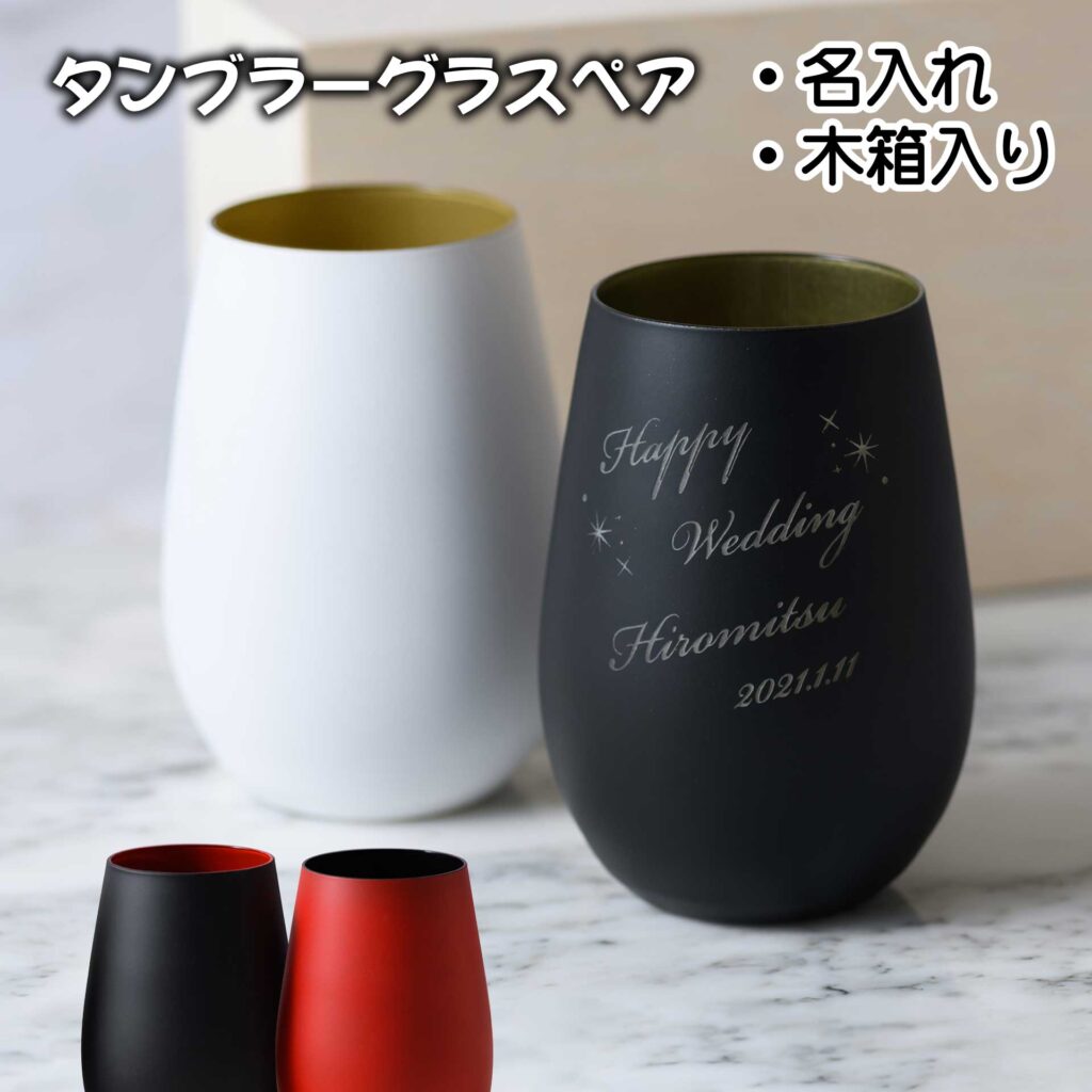 名入れペアタンブラーで贈る結婚祝いの特別ギフトレビュー
