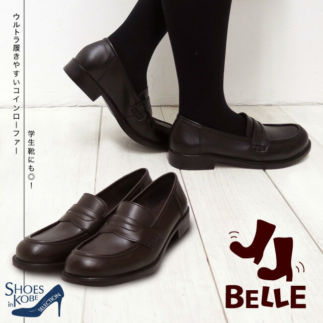 BELLE ベル 履きやすい ローファー 通学 通勤 学生 機能性 コンフォート コインローファー 歩きや…レビュー|見え方と存在感をチェック