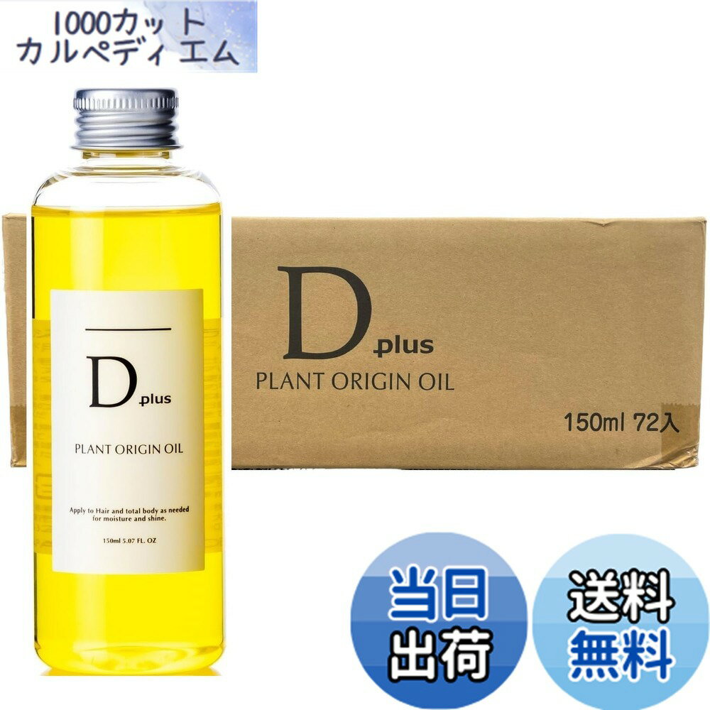 D plus(ディープラス) プラントオリジンオイル 150mlx72本 色：クリア、サイズ：箱レビュー｜見え方と存在感をチェック