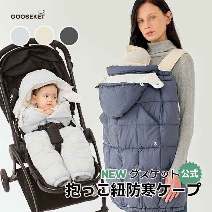 防寒も収納も万能！抱っこ紐ケープの実力レビュー