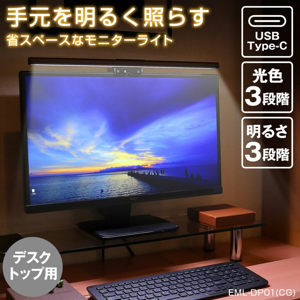 エルパ LED モニターライト USB電源 引っ掛け式 デスクトップPC用 EML-DP01(CG)レビュー|見え方と存在感をチェック