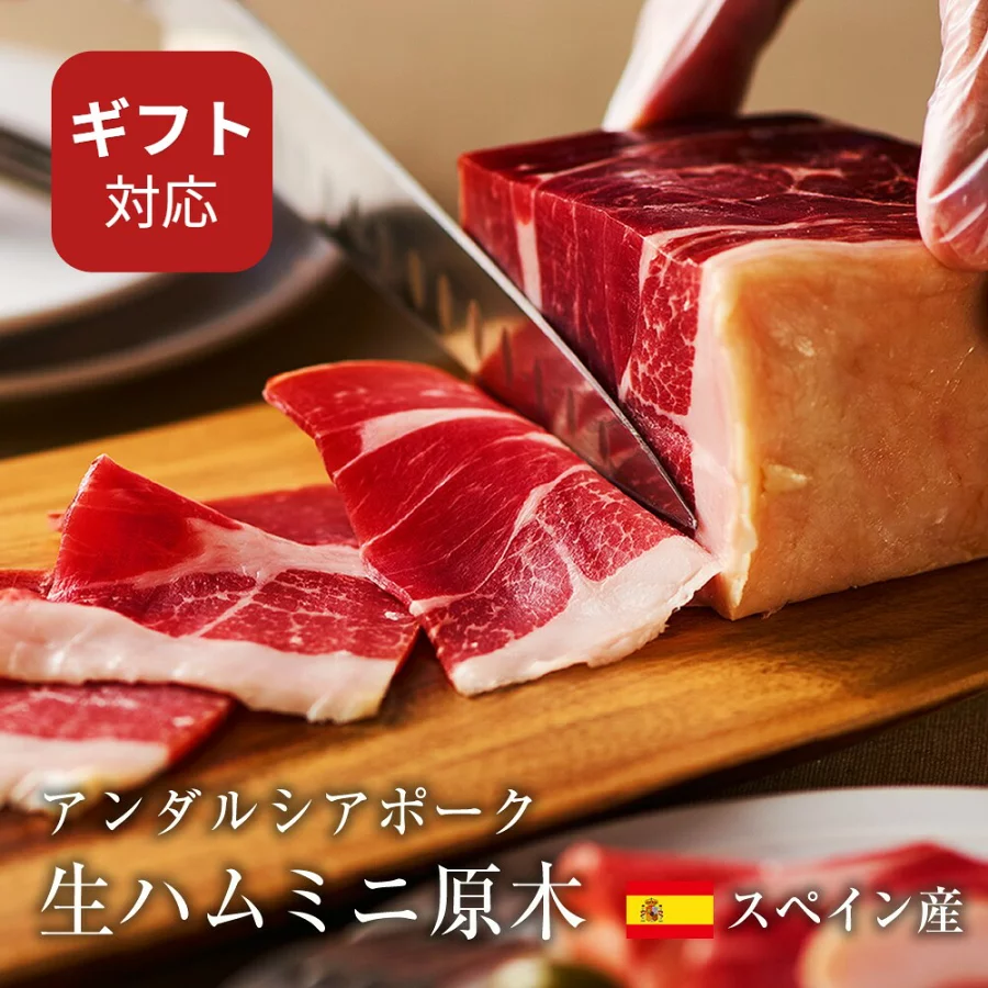 生ハム ミニ原木 ブロック 30ヶ月熟成 おつまみ