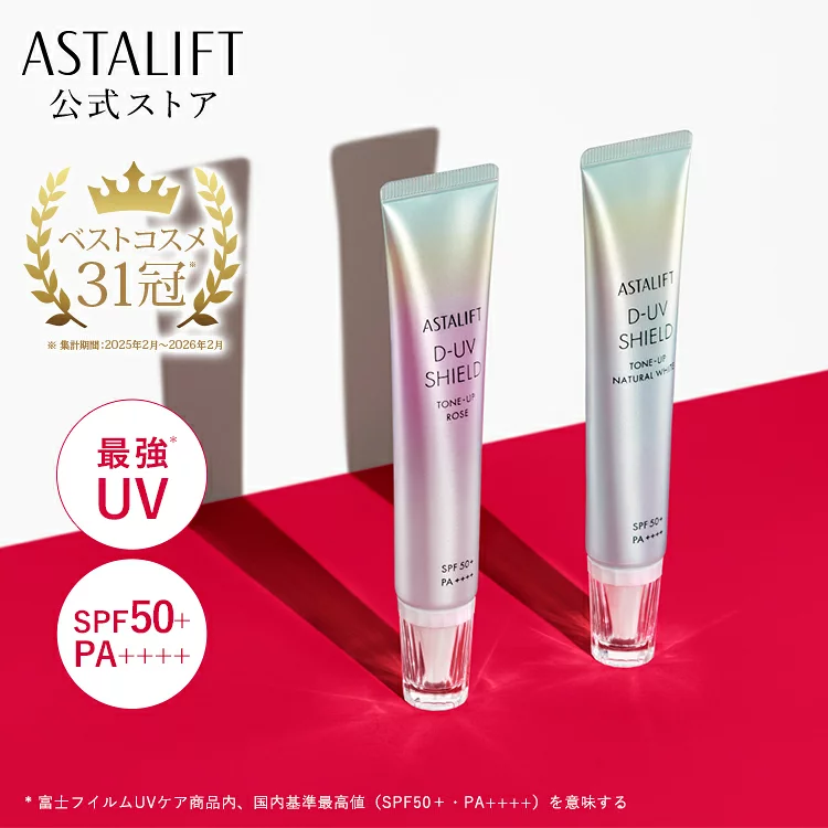 アスタリフト D-UVシールド トーンアップ（全2色）30g [SPF50+ / PA++++]【FUJIFILM 公式】
