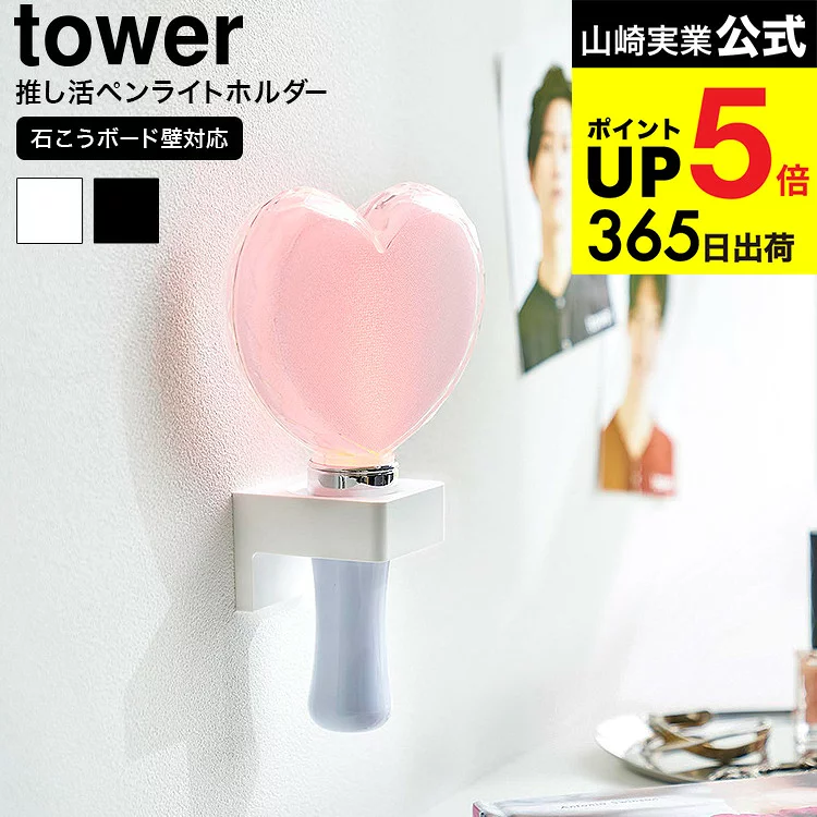 [ ウォール推し活ペンライトホルダー タワー 石こうボード壁対応 ] 山崎実業 公式 tower 1951 1952