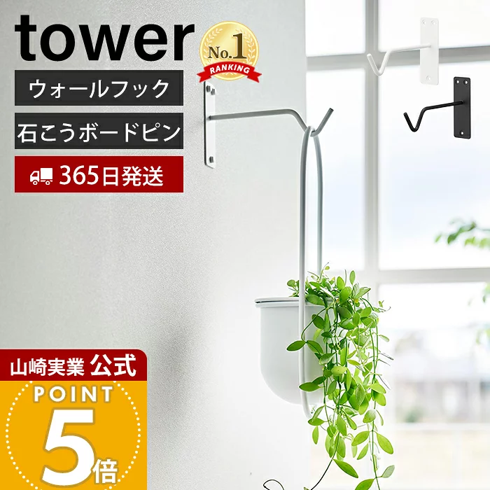 【365日出荷】山崎実業 ウォールハンギンググリーンフック タワー 石こうボード壁対応 tower 公式 フック 壁掛け