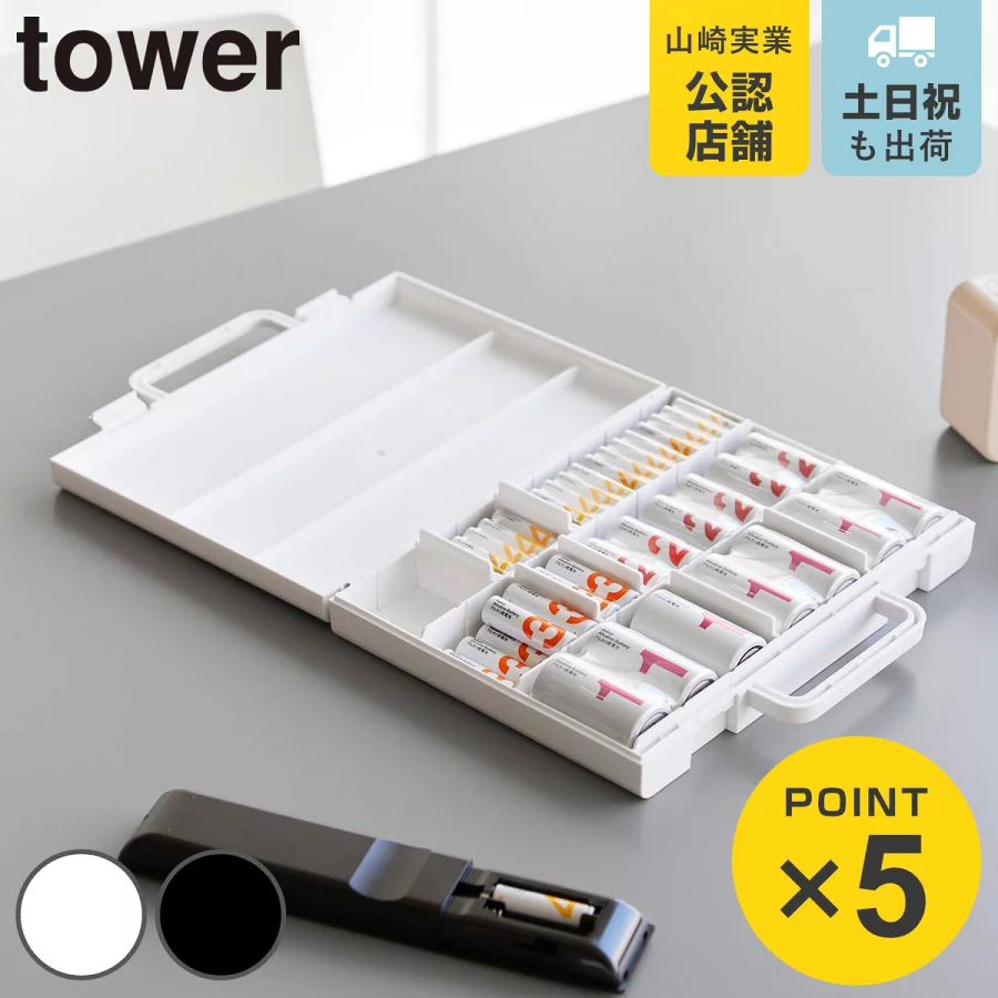 山崎実業 tower ハンドル付きスリム分別電池ケース タワー （ 4903208104623 タワーシリーズ 電池ケース