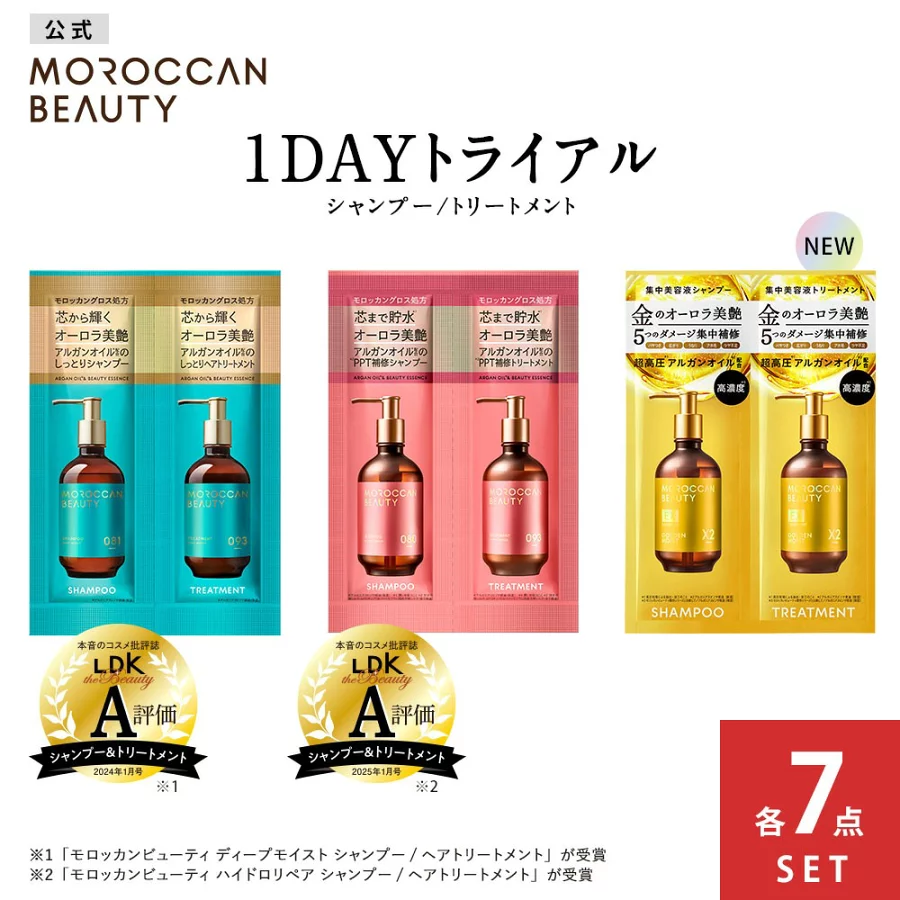 シャンプー トリートメント 1DAYトライアル｜ MOROCCAN BEAUTY モロッカンビューティ ディープモイスト ハイドロリペア ゴールデンモイストEX