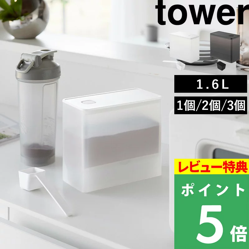 特典付き！【 山崎実業 密閉プロテインケース タワー バルブ付き 】 tower 1.6L 収納 保管 密閉容器