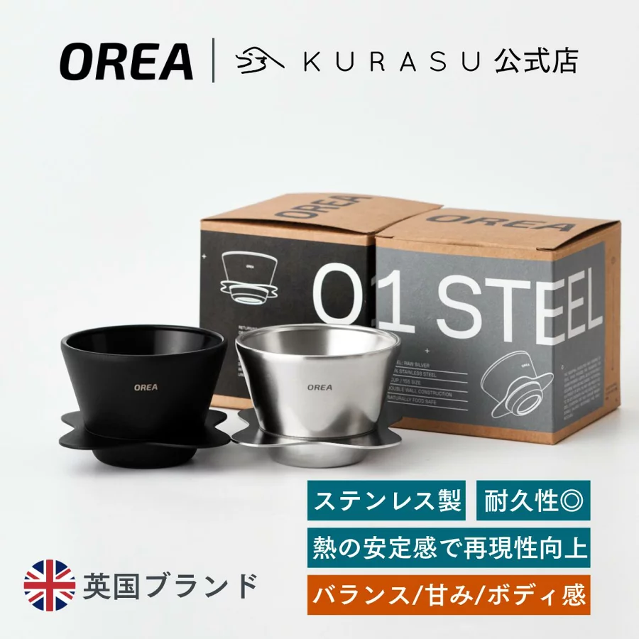 店】OREA O1 Brewer Stainless Steel コーヒー ドリッパー ブリュワー ステンレス