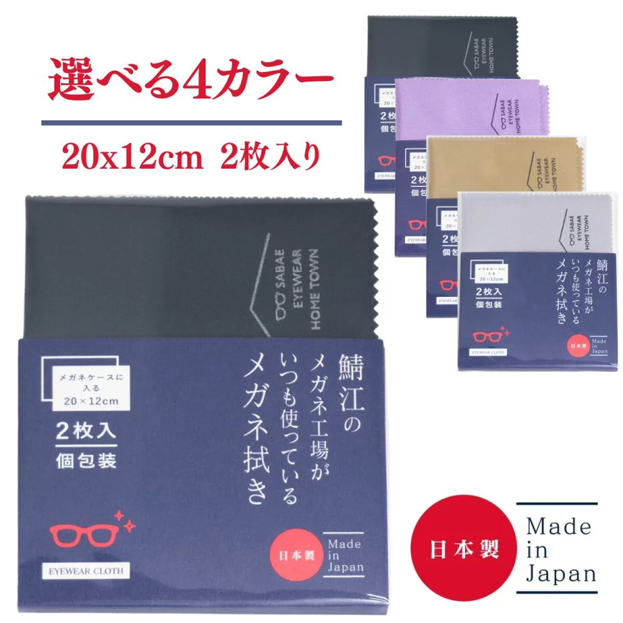 ＼最大 スーパーSALE／メガネ拭き 鯖江のメガネ工場がいつも使っているメガネ拭き 20cm 12cm シャルマン 日本製