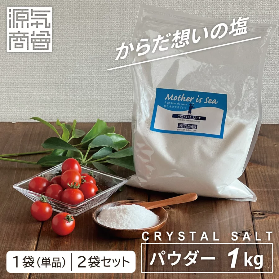 岩塩 食用 ヒマラヤ岩塩 クリスタル岩塩 パウダー 1kg 源気商会 自然塩 天然塩 無添加 選べる個数 1袋・2袋 あり
