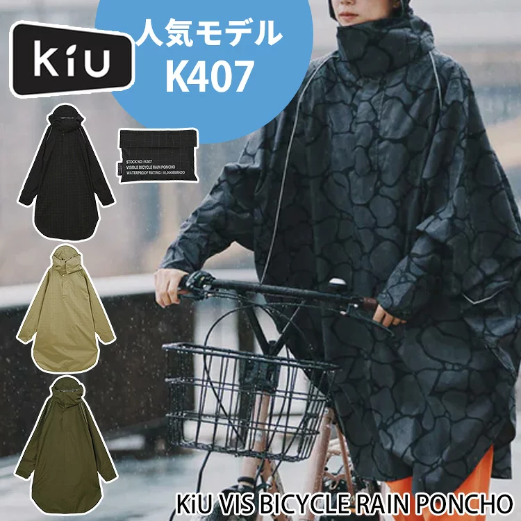 サイクルレインコート KiU VIS BICYCLE RAIN PONCHO kiu 自転車 レインポンチョ K407 キウ
