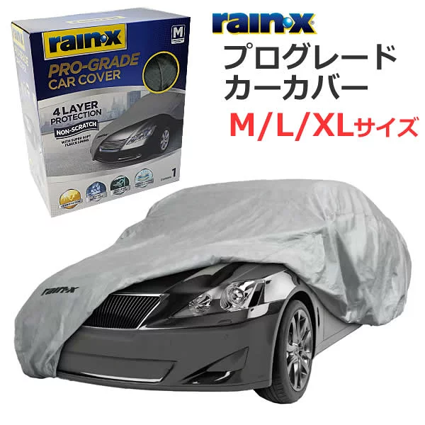 RAIN-X レインエックス プログレード カーカバー UV保護 撥水加工 車カバー ボディカバー RAIN X