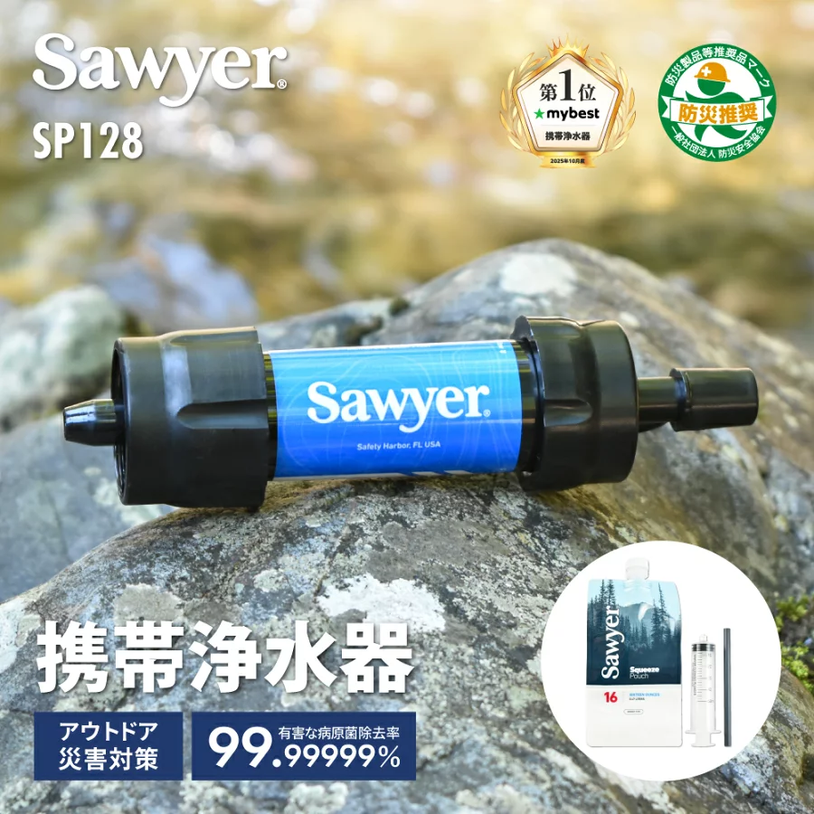 ソーヤー ミニ SP128 SAWYER | 携帯浄水器 浄水器 濾過器 ポータブル浄水器 高性能浄水器 防災 防災用 防災アイテム 防災グッズ 災害用 非常用 緊急用