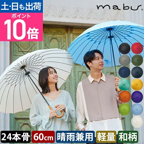 マブ 長傘 超軽量24本骨傘 江戸 日傘 雨傘 耐風 uvカット 晴雨兼用 男女兼用