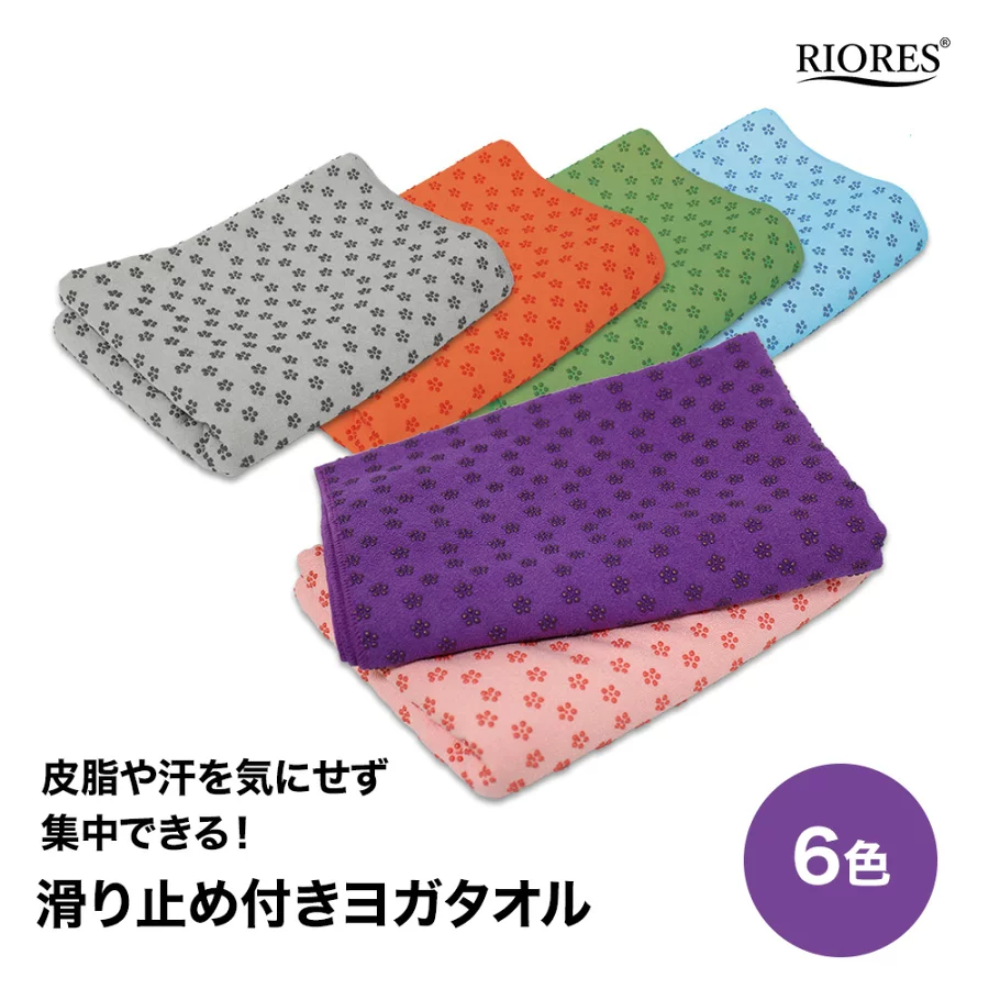 [ポスト投函] ヨガタオル 滑り止め ホットヨガ ヨガ 吸水 速乾 ダイエット 健康 収納ケース付 手洗い 丸洗い ピンク ベージュ ブルー