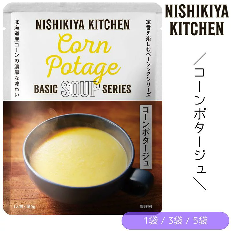 【1袋/3袋/5袋】にしきや コーンポタージュ (160g/1袋) にしき食品 スープ 【ポスト投函便】