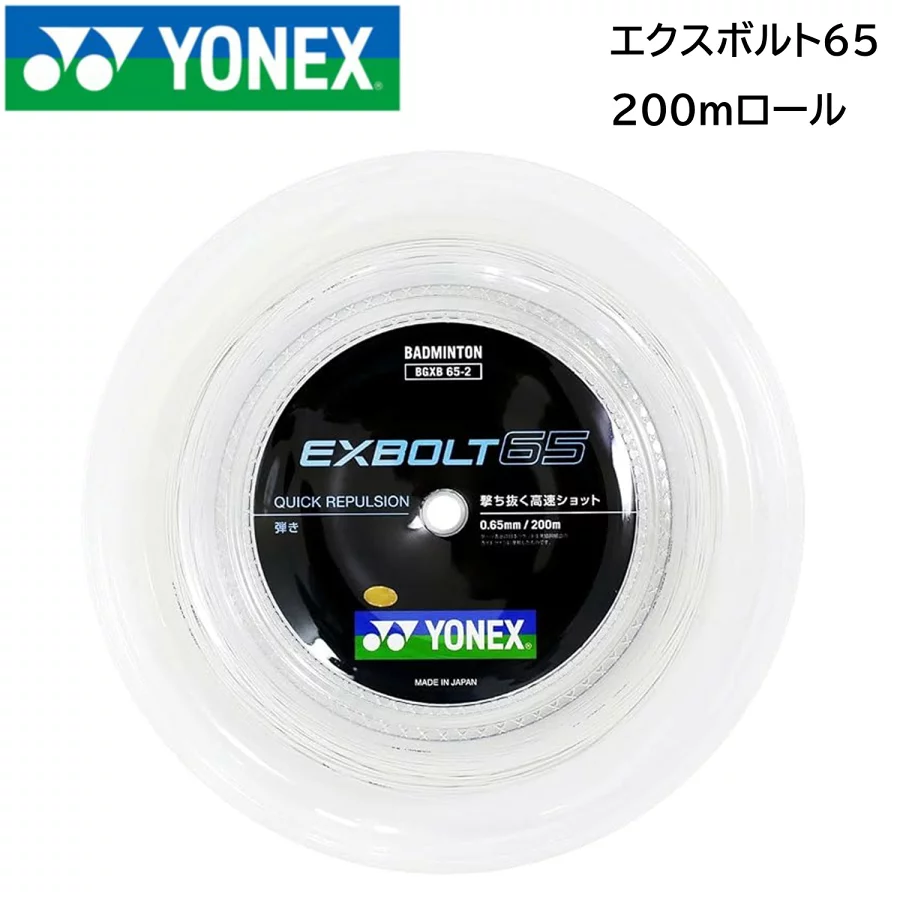 ヨネックス YONEX バドミントン ガット エクスボルト65 200mロール BGXB65-2