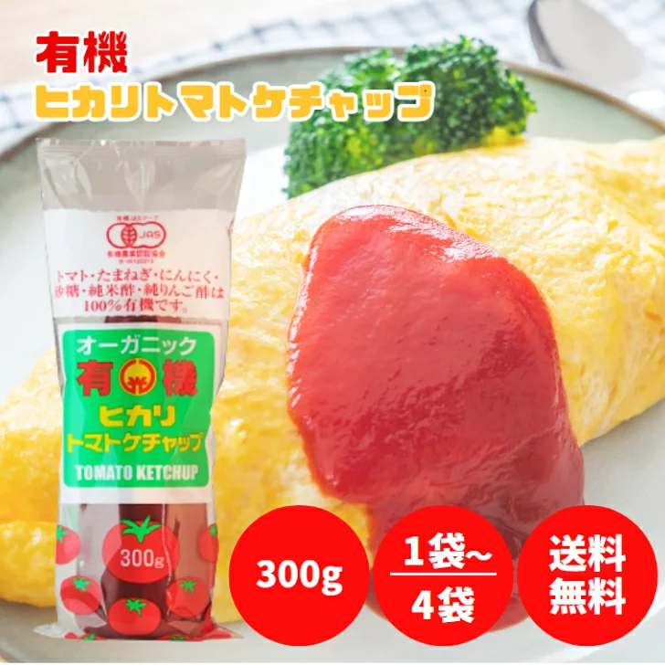 光食品 有機トマトケチャップ 300g 選べる1〜4袋 オーガニック 有機 トマト ケチャップ 甘口 保存料 着色料