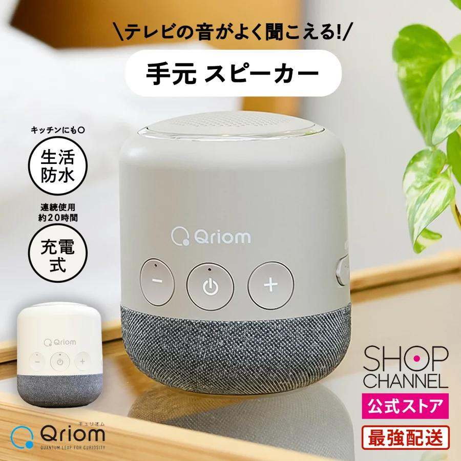 テレビスピーカー 高齢者 ワイヤレス キュリオム Qriom YTR-D500 手元 スピーカー テレビ用 簡単 手軽 聞き取りやすい