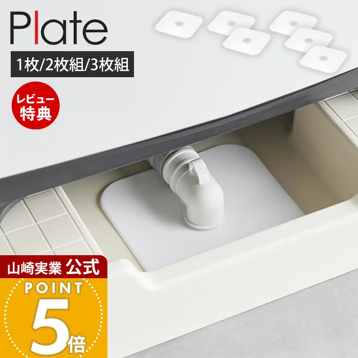 【当店限定特典付き】山崎実業 洗濯機排水トラップホコリ防止カバー プレート Plate 2枚 3枚 公式 排水口カバー