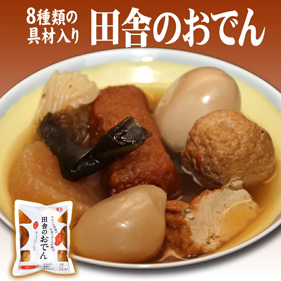 「田舎のおでん」8種類の具材入りでじっくりダシが染みてます！ご家庭の食卓はもちろん、贈り物としてもよろこばれます。複数買いな