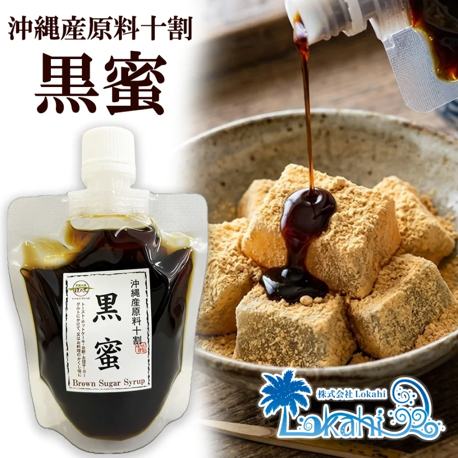 黒蜜 小袋 小分け 180g 1個 パウチタイプ 黒糖本舗 垣乃花 国産 沖縄産原料十割 寒天 くろみつ 黒みつ 黒糖