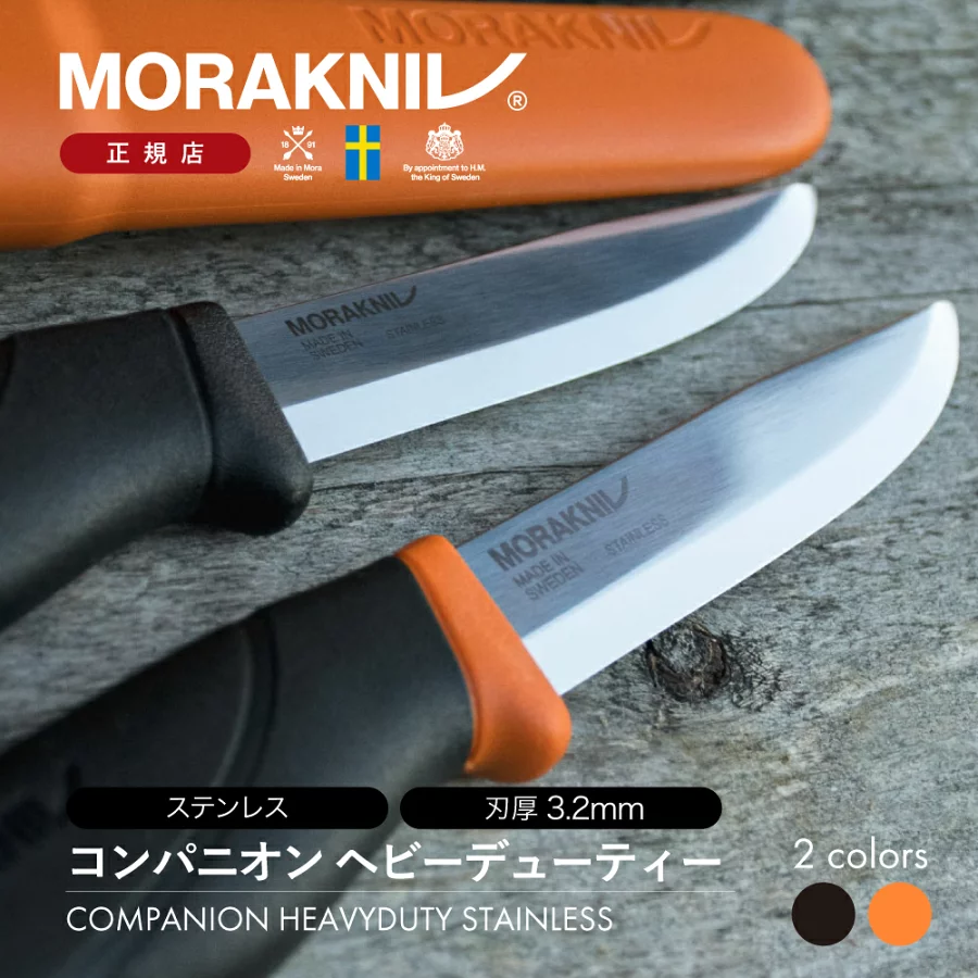 モーラナイフ コンパニオン ヘビーデューティー ステンレス Morakniv