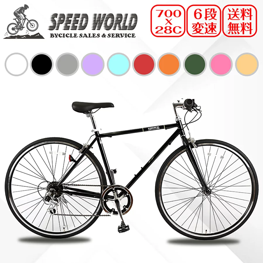 【スピードワールド】クロスバイク 700*28C(約27インチ) シマノ6段変速 自転車 軽量 スチールフレーム 初心者