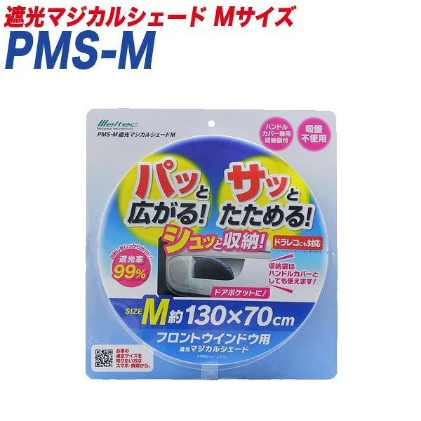 サンシェード 遮光マジカルシェード Mサイズ 遮光 フロントウインドウ用 1300×700mm ドラレコ対応