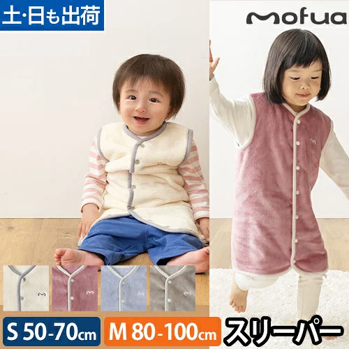 モフア ベイビー スリーパー お布団はだけても安心のあったかスリーパー Mサイズ 80-100cm Sサイズ50-70cm