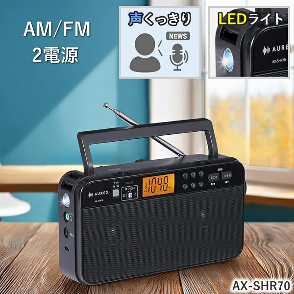 【 ワイドFM対応 】 ラジオ 東芝 AUREX AX-SHR70 AM FM ワイドFM LED ライト イヤホン