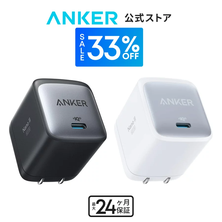 Anker Nano II 65W (PD 充電器 USB-C) 【独自技術Anker GaN