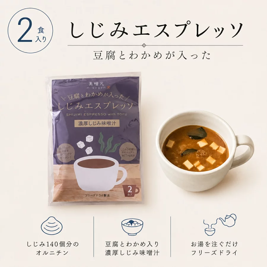 しじみ エスプレッソ 味噌汁 オルニチン2食袋 豆腐 わかめ 健康習慣
