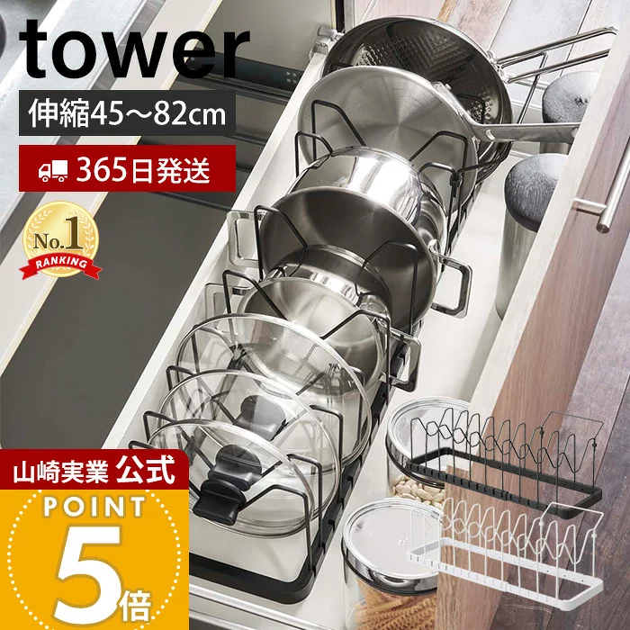 【365日出荷】山崎実業 シンク下 伸縮鍋蓋&フライパンスタンド タワー tower 公式 フライパン収納 収納ラック
